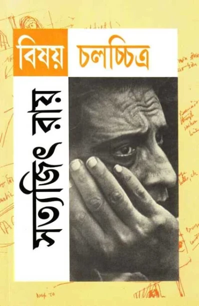 Bishay Chalachchitra by Satyajit Ray