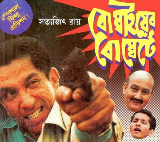 Bombaiyer Bombete by Satyajit Ray
