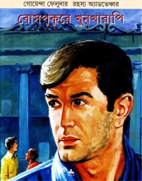 Bosepukure Khunkharapi by Satyajit Ray