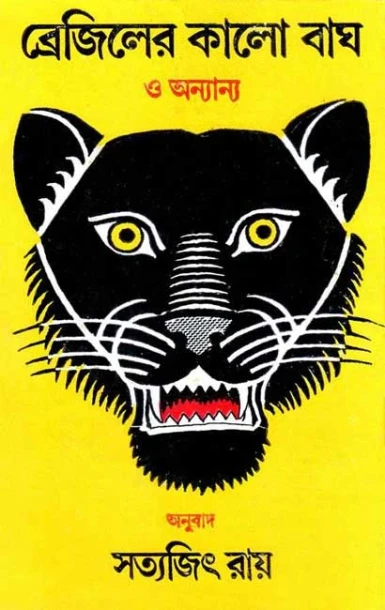 Braziler Kalo Bagh by Satyajit Ray