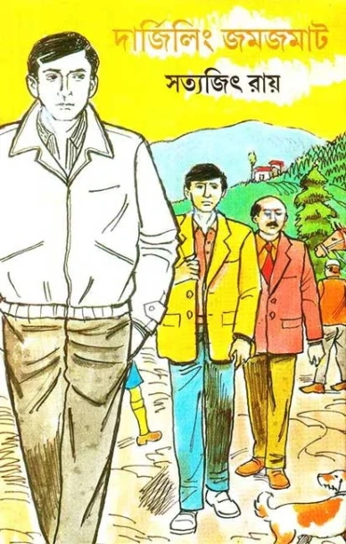 Darjeeling Jamjamat by Satyajit Ray