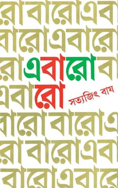 Ebaro Baro by Satyajit Ray