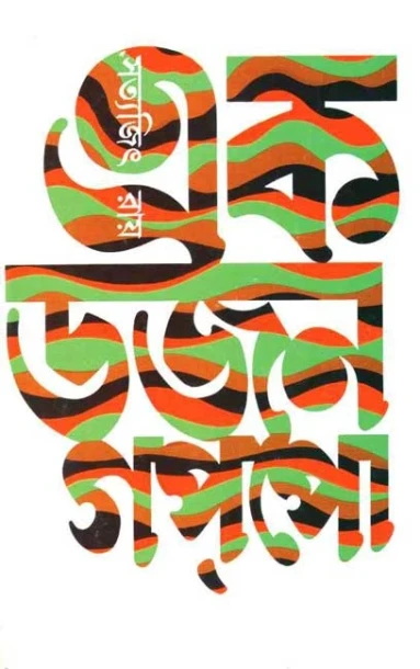 Ekdajan Gappo by Satyajit Ray