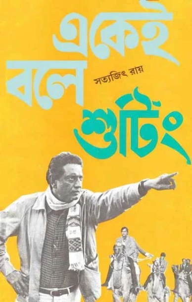 Ekei Bale Shooting by Satyajit Ray