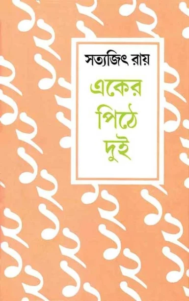 Eker Pithe Dui by Satyajit Ray