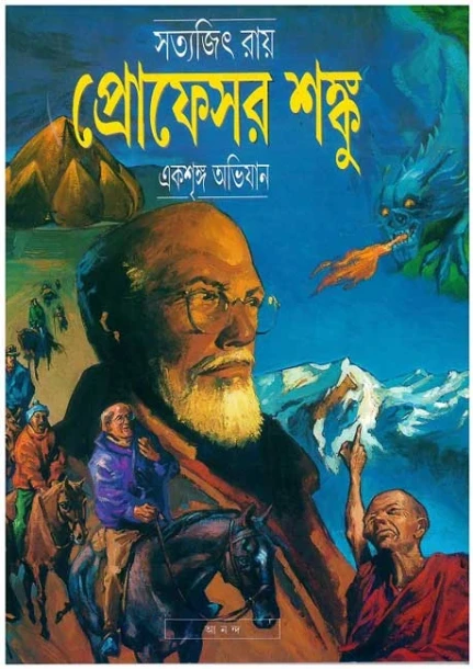 Ekshringa Abhijan Professor Shonku