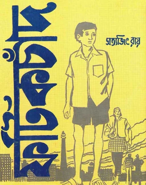 Fatikchand by Satyajit Ray