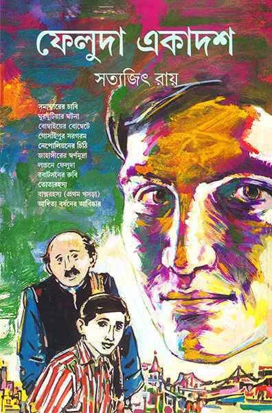 Feluda Ekadash by Satyajit Ray