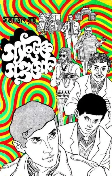 Gangtoke Gandagol by Satyajit Ray