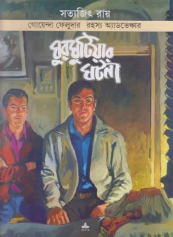 Ghurghutiyar Ghatana