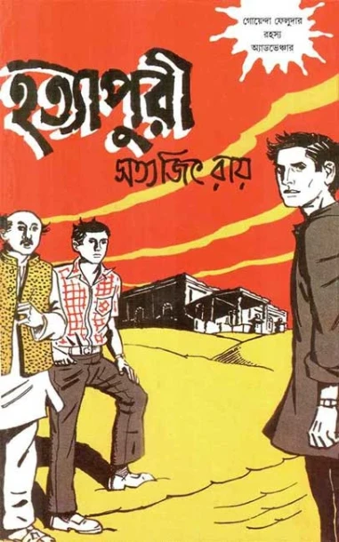 Hatyapuri  by Satyajit Ray