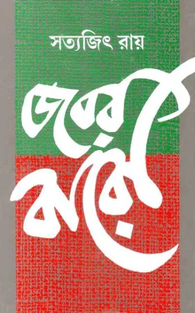 Jabar Baro by Satyajit Ray