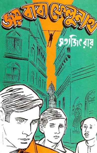 Joy Baba Felunath