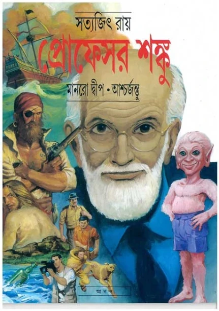 Manrodwip - Ashcharjantu by Satyajit Ray