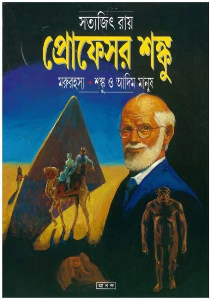 Marurahasya - Shanku O Adim Manush