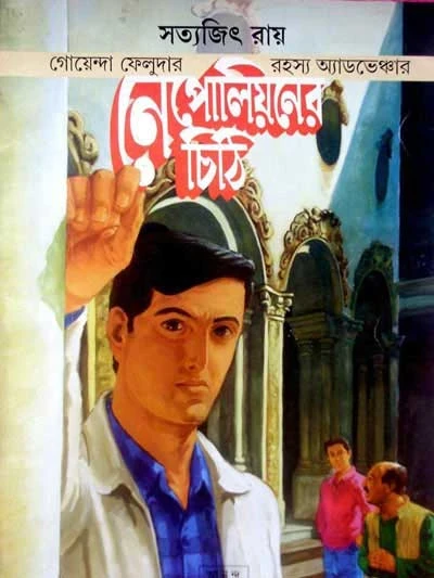 Napoleoner Chithi by Satyajit Ray