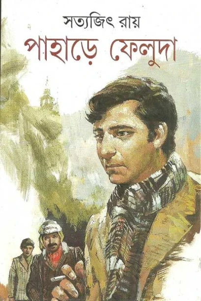 Pahare Feluda by Satyajit Ray