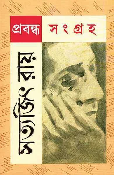 Prabandha Sangraha by Satyajit Ray