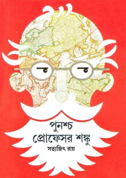 Punashcha Professor Shanku