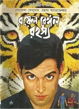 Royal Bengal Rahasya - Comics