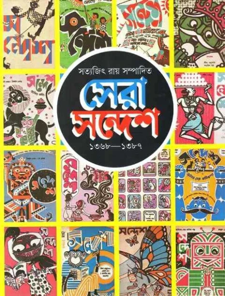 Sera Sandesh by Satyajit Ray