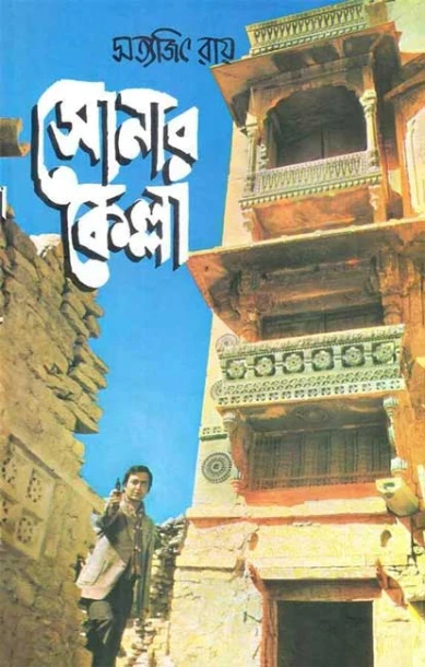 Sonar Kella by Satyajit Ray
