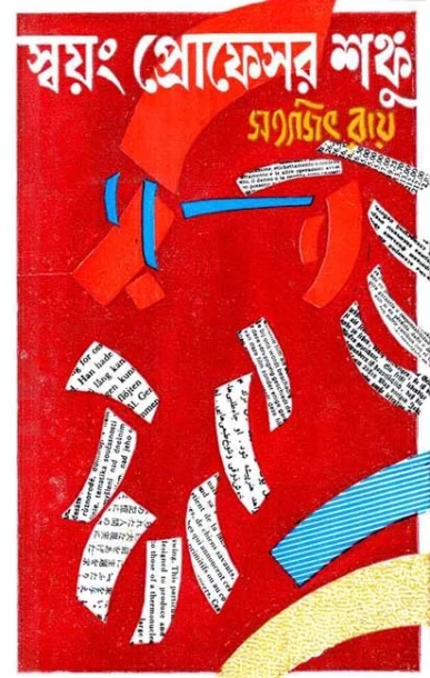 Swayang Professor Shanku