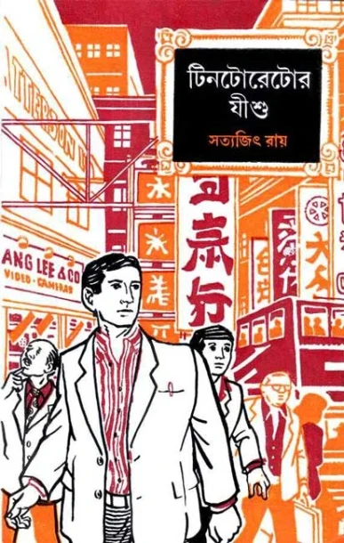 Tintorettor Jishu by Satyajit Ray