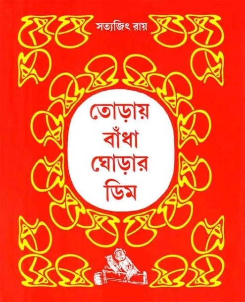 Toray Badha Ghorar Dim
