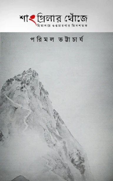 Shangri-lar Khonje : Himalaye Guptachaaranar Tinshatak