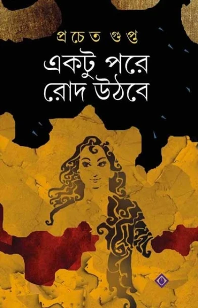 Ektu Pore Rod Uthbe