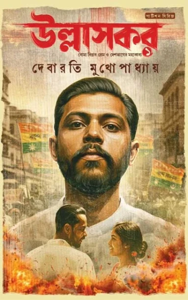 Ullaskar by Debarati Mukhopadhyay