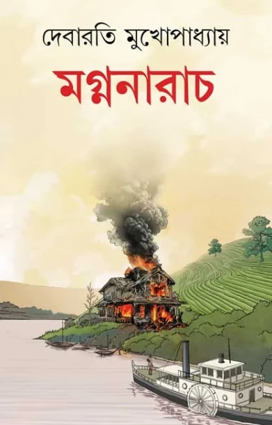 Magnanarach by Debarati Mukhopadhyay