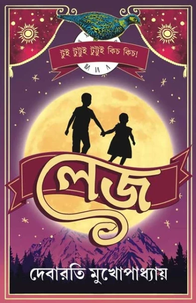 Lej by Debarati Mukhopadhyay