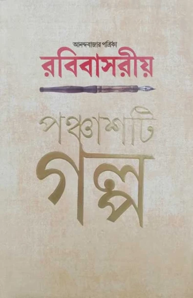 Anandabazar Patrika Rabibasariya Panchashti Galpa