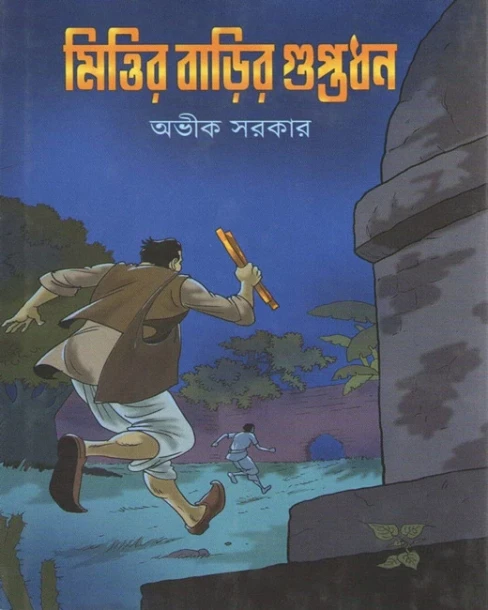 Mittir Barir Guptodhon