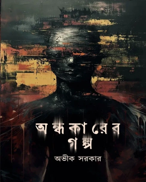 andhokarer Golpo