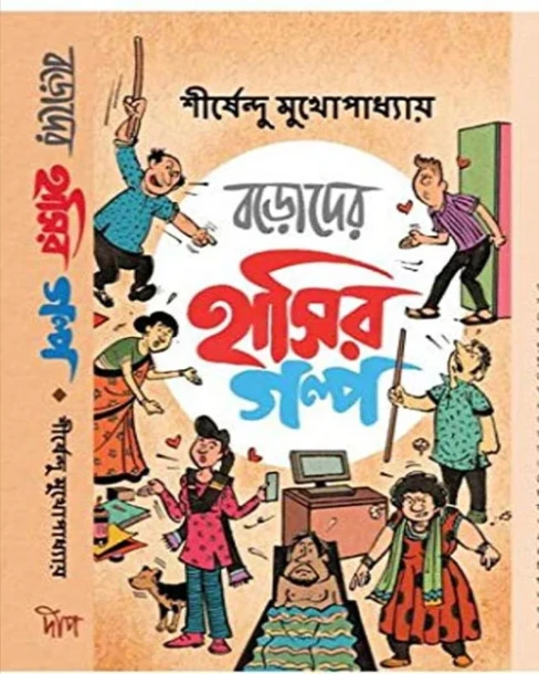 Boroder Hashir Golpo