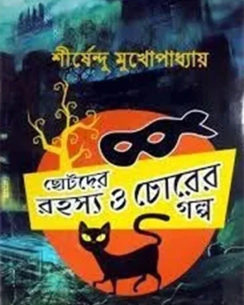 Chhotoder Rohoshyo o Chorer Golpo