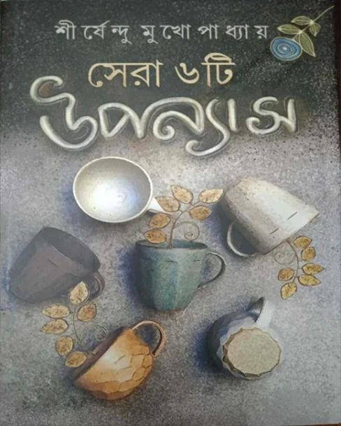 Sera Chhoy Upanyas