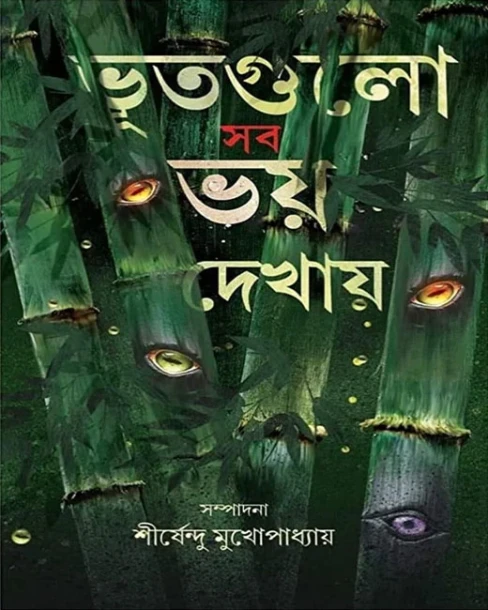 Bhut Gulo Sob Bhoy Dekhay