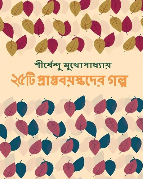 25ti Prapttoboyaskoder Golpo