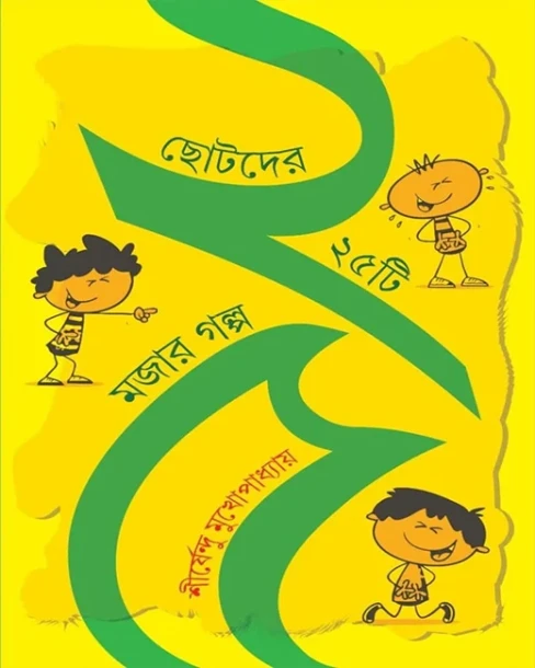 Chhotoder 25ti Mojar Golpo
