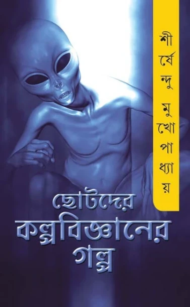 Chhotoder kalpoBiggyaner Golpo