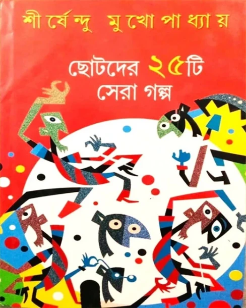 Chhotoder 25ti Sera Golpo