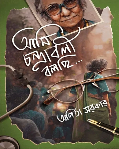 Ami Chandraboli bolchi