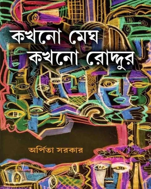 Kakhono Megh Kakhono Roddur