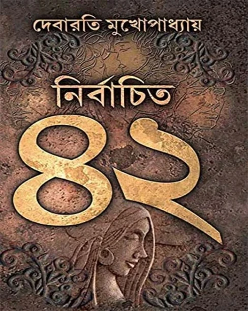 Nirbachito 42