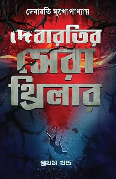 Sera Thriller by Debarati Mukhopadhyay