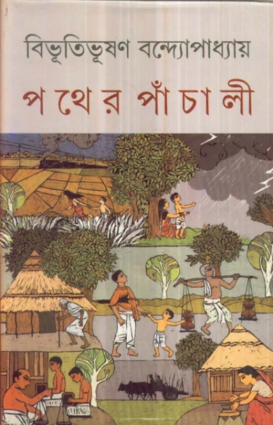 Pather Panchali by Bibhutibhushan Bandyopadhyay